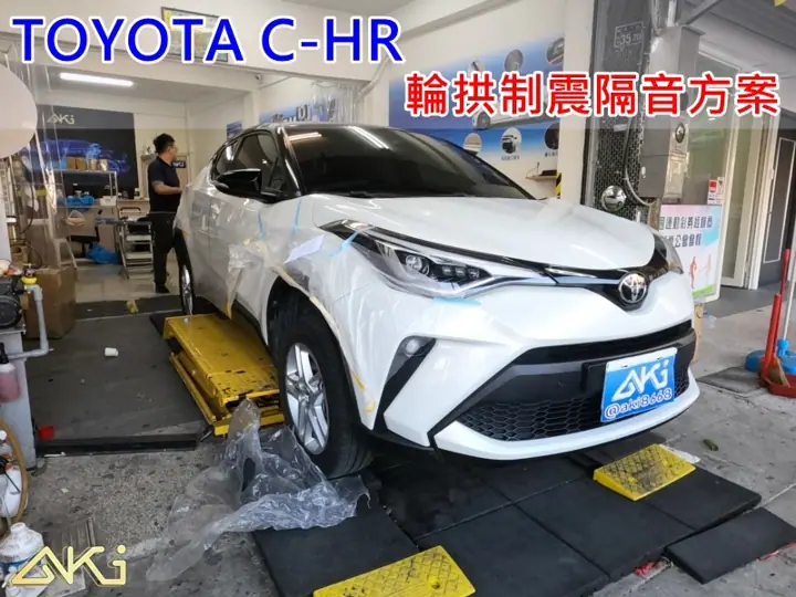 TOYOTA CHR 全車輪拱隔音
