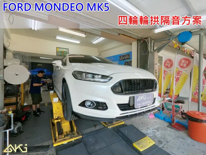 FORD MONDEO MK5 全車輪拱隔音
