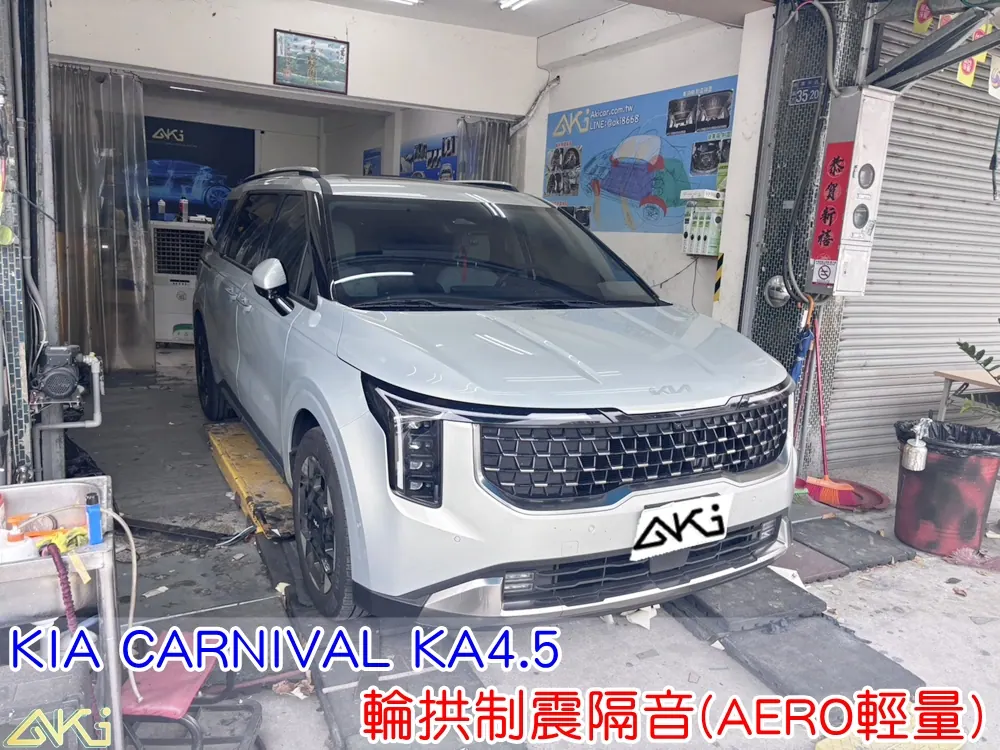 KIA CARNIVAL 4.5代 輪拱隔音