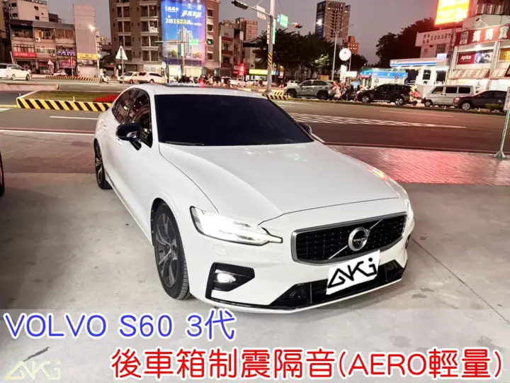 VOLVO S60 3代 後備箱隔音