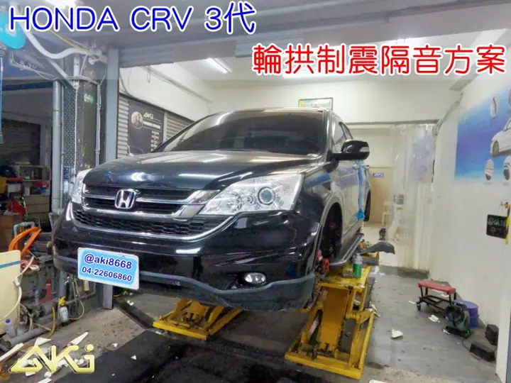 HONDA CRV 3代 輪拱隔音