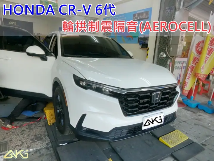 HONDA CRV 6代 輪拱隔音(AEROCELL)
