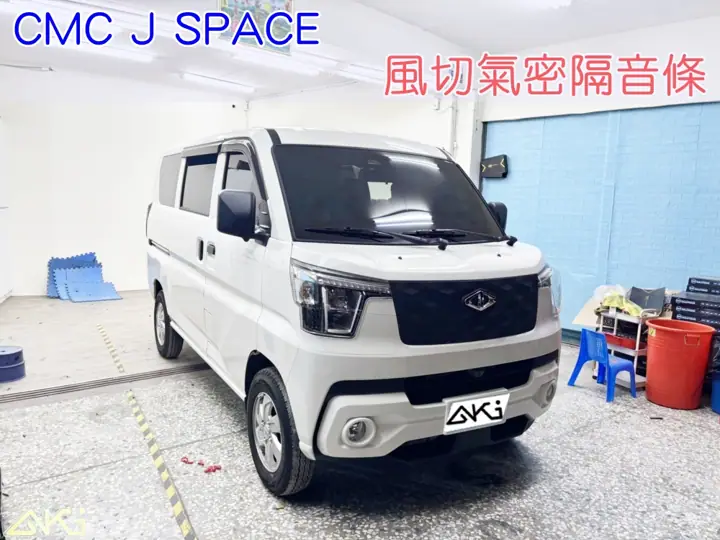 CMC J SPACE 廂型車 全車隔音條