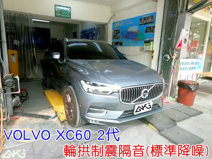 VOLVO XC60 2代 輪拱隔音