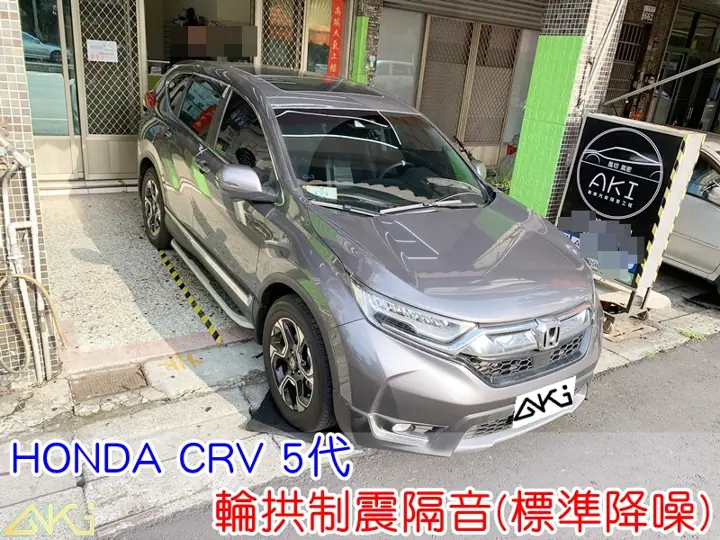 HONDA CRV 5代 四輪隔音