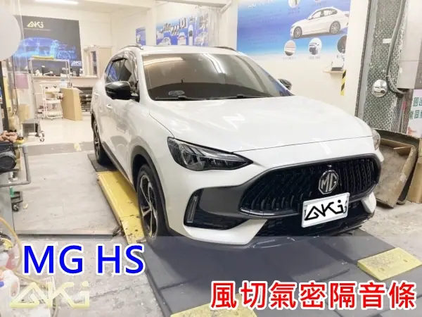 MG HS 全車隔音膠條