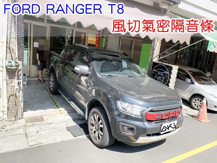 FORD RANGER T8 全車隔音條
