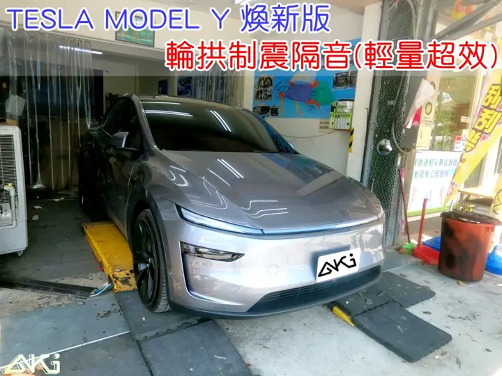 TESLA MODEL Y 煥新版 輪拱隔音