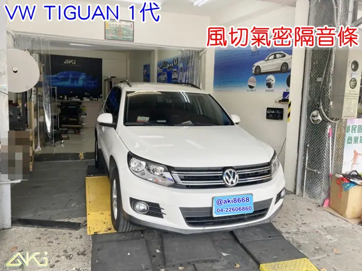 VW TIGUAN 1代 全車隔音條