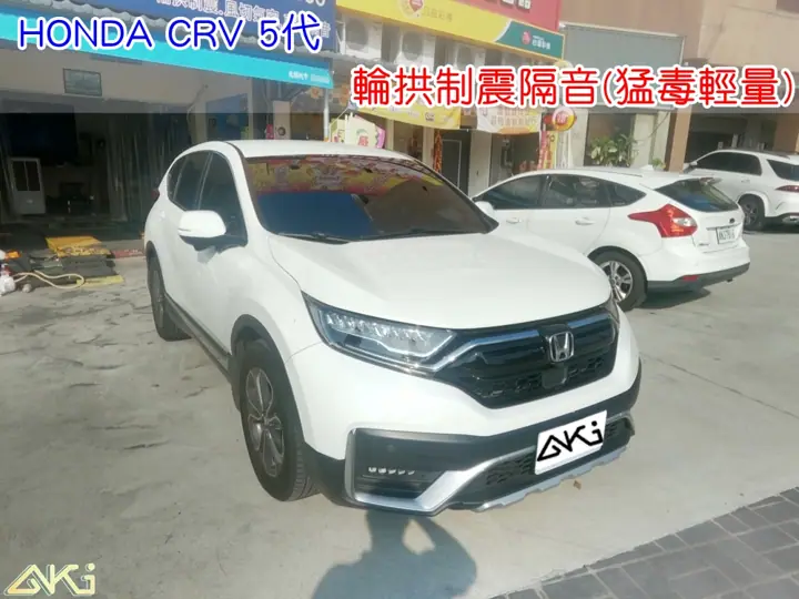HONDA CRV 5代 輪拱制震