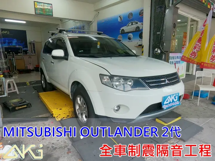 MITSUBISHI OUTLANDER 2代 全車隔音工程
