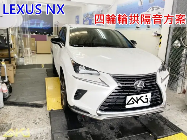 LEXUS NX 四輪輪拱隔音