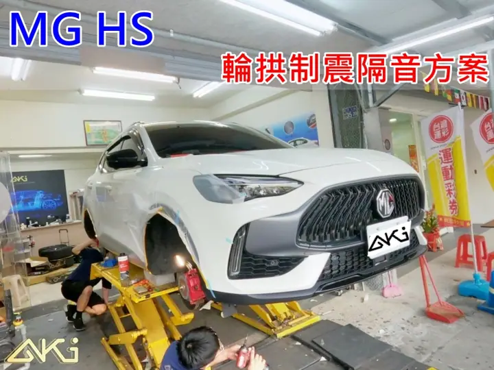 MG HS 輪拱隔音安裝
