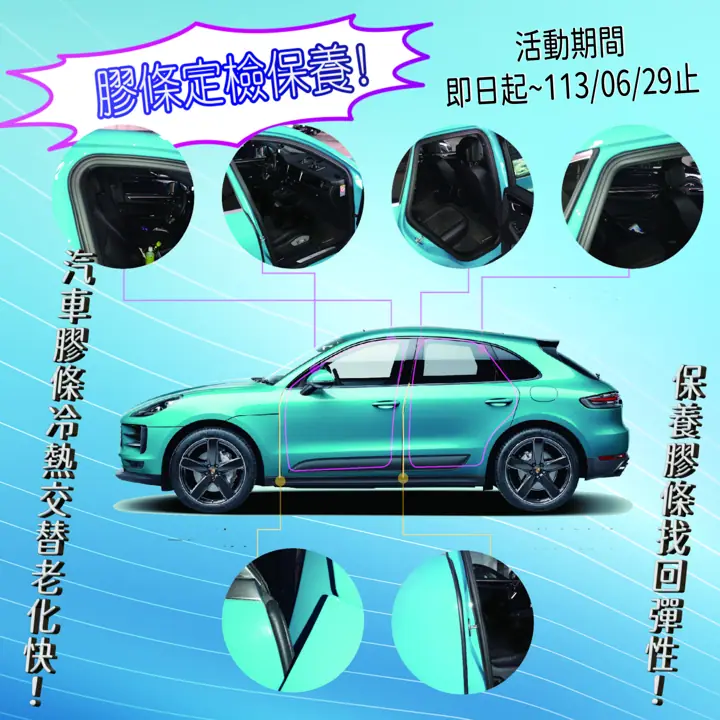 AKI 汽車橡膠條保養