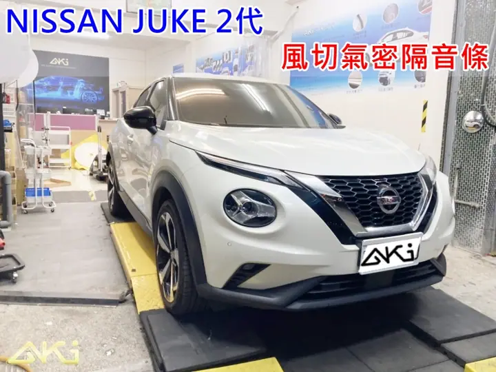 NISSAN JUKE 2代 汽車隔音條