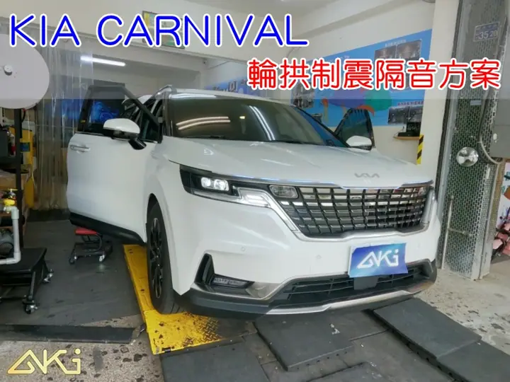KIA CARNIVAL 輪拱隔音