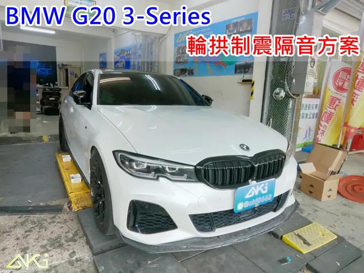 BMW G20 3系列 輪拱隔音