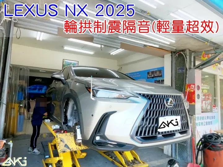 LEXUS NX450h 輪拱隔音