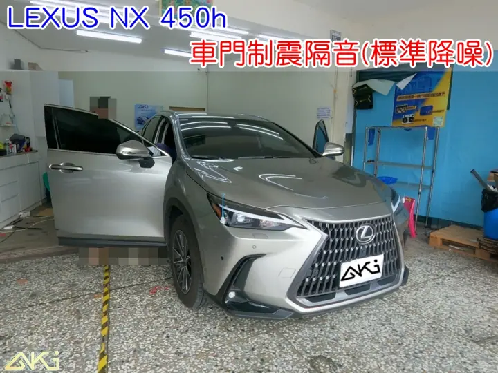 LEXUS NX 四門隔音