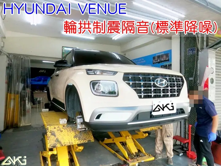 HYUNDAI VENUE 輪拱制震隔音