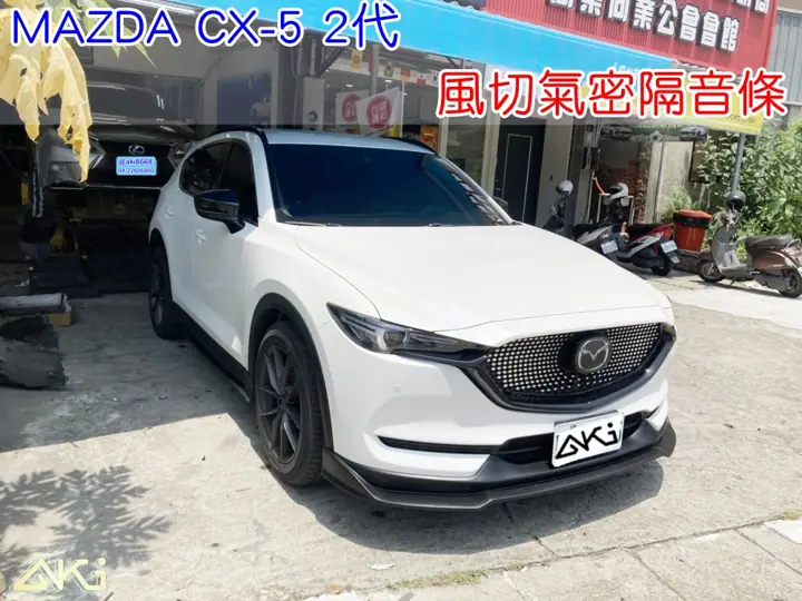 MAZDA CX5 2代 風切隔音條