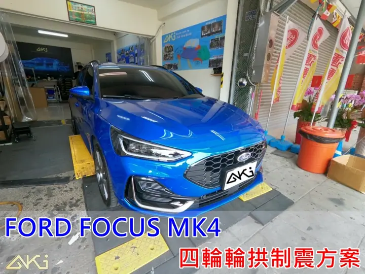 FORD FOCUS MK4 四輪輪拱隔音