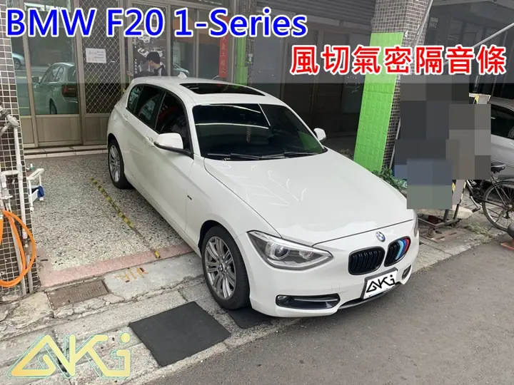 BMW F20 1系列 全車隔音條