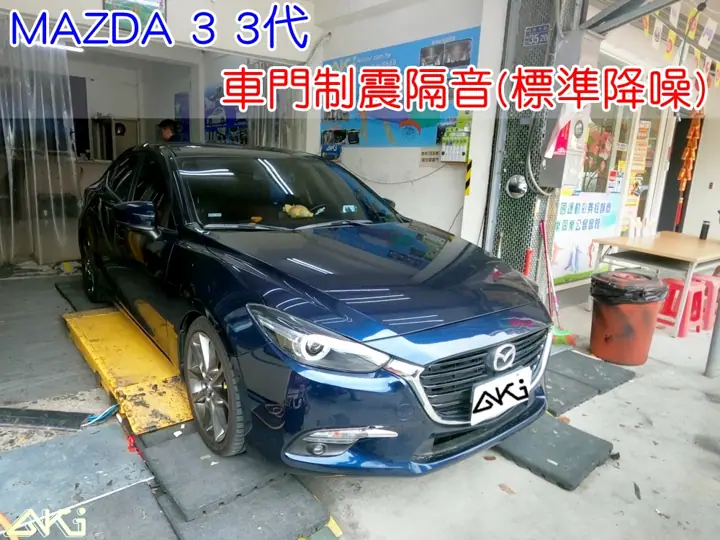 MAZDA 3 3代 四門隔音