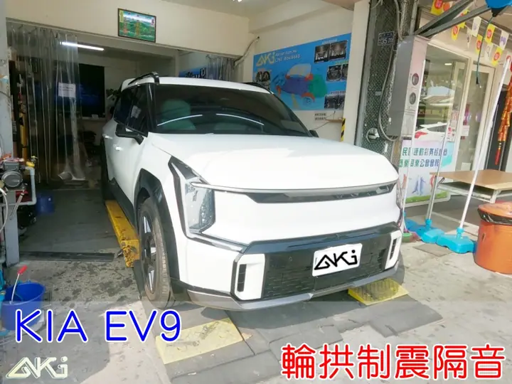 KIA EV9 輪拱隔音(輕量超效)