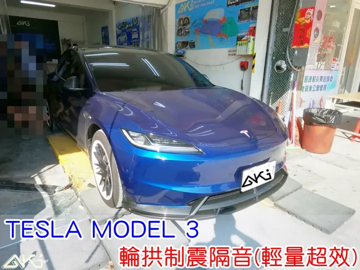 TESLA MODEL 3 四輪隔音