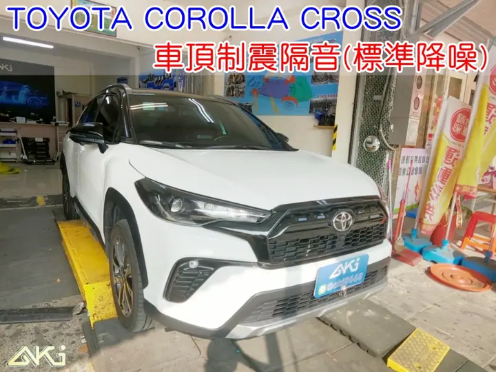 TOYOTA COROLLA CROSS 車頂隔音