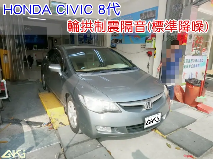 HONDA CIVIC 8代 輪拱隔音(標準降噪)
