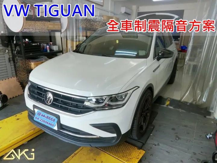 VW TIGUAN 全車制震隔音方案