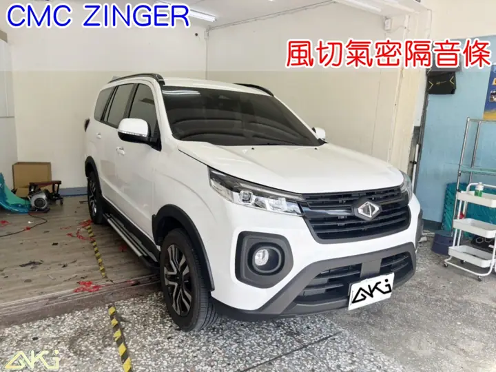CMC ZINGER 全車隔音條