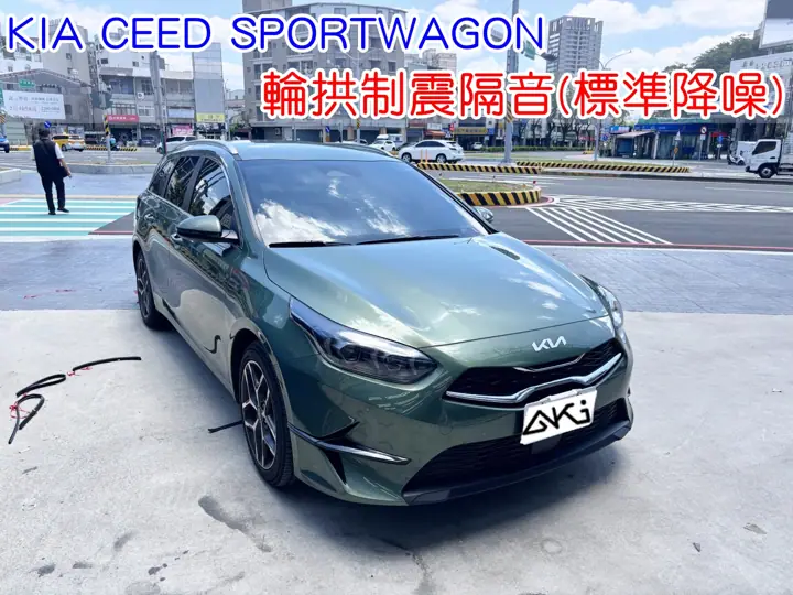 KIA CEED SPORTWAGON 四輪隔音