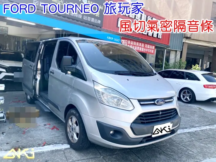 FORD TOURNEO 旅玩家 全車隔音條