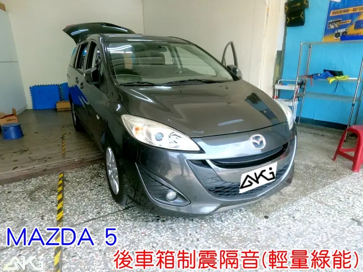 MAZDA 5 後車箱隔音