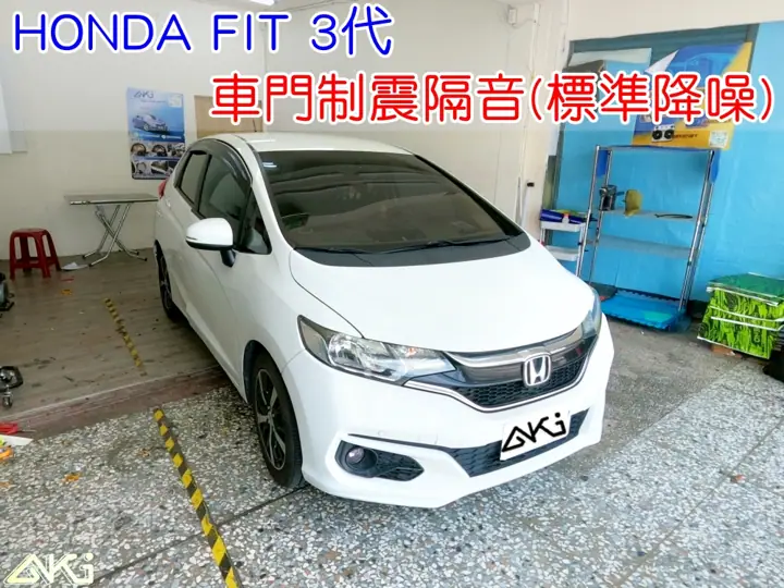 HONDA FIT 3代 車門隔音
