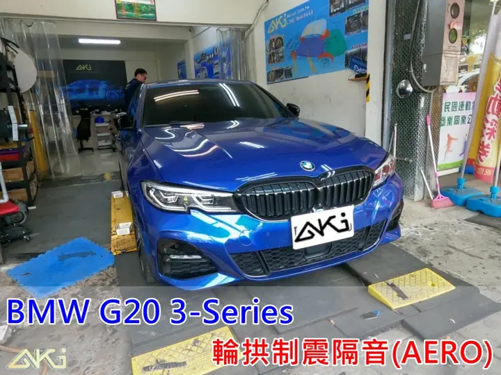 BMW G20 3系列 7代 輪拱隔音