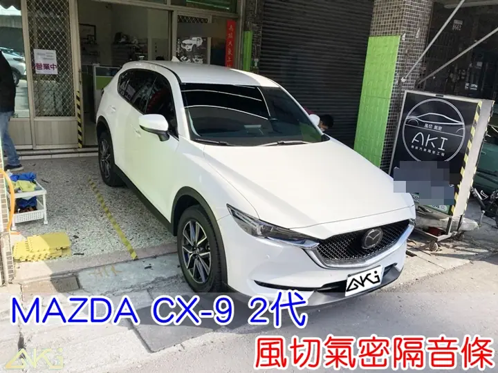 MAZDA CX-9 2代 全車隔音條