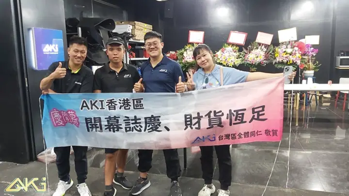 祝賀 AKI 汽車隔音(香港區) 正式開張