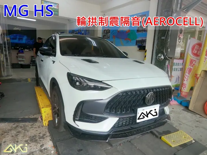 MG HS 輪拱隔音(AEROCELL)