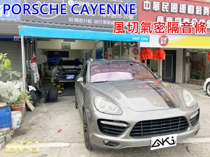 PORSCHE CAYENNE 風切隔音膠條