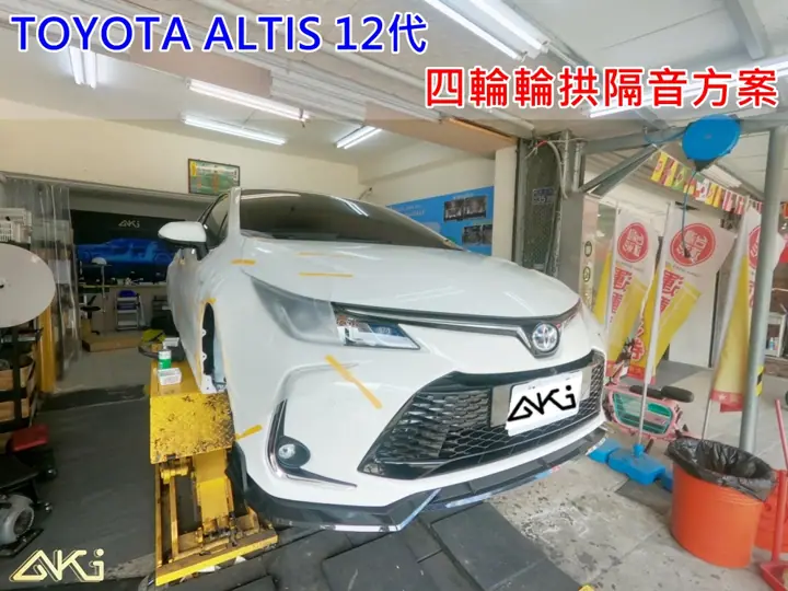 TOYOTA ALTIS 12代 輪拱隔音