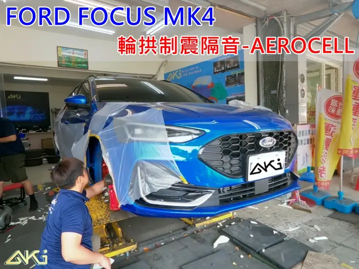 FORD FOCUS MK4 輪拱隔音(AEROCELL)