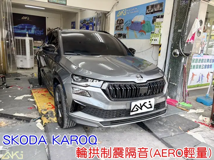 SKODA KAROQ 輪拱隔音