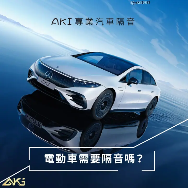 電動車還需要隔音嗎