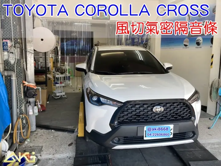 TOYOTA COROLLA CROSS 全車隔音條