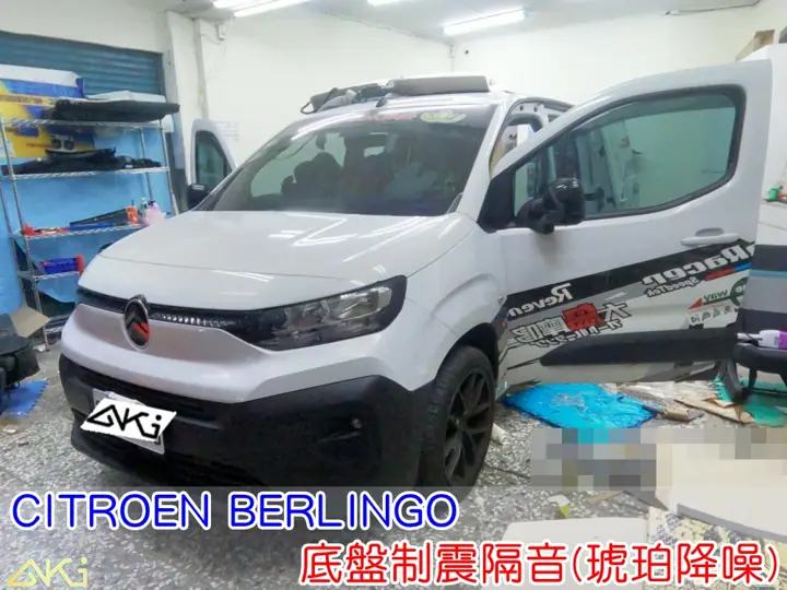 CITROEN BERLINGO 底盤隔音