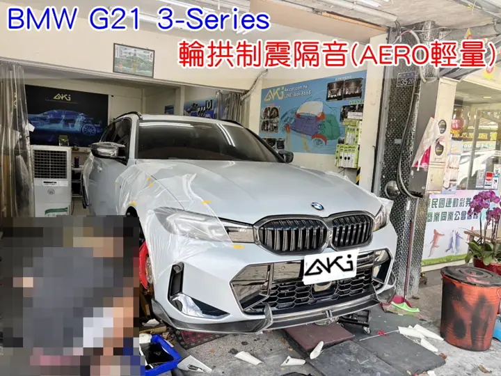 BMW G21 3系 輪拱制震隔音